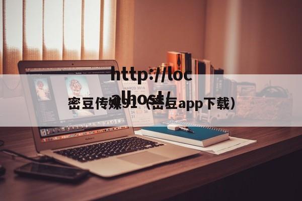 密豆传媒91(密豆app下载)